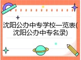 沈阳公办中专学校一览表(沈阳公办中专名录)