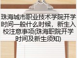 珠海城市职业技术学院开学时间一般什么时候，新生入校注意事项(珠海职院开学时间及新生须知)