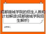 成都锦城学院的招生人数和计划解读(成都锦城学院招生解析)
