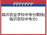 临沂农业学校中专分数线(临沂农校中专分)