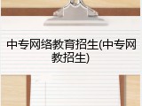 中专网络教育招生(中专网教招生)