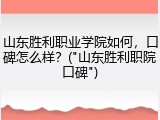 山东胜利职业学院如何，口碑怎么样？("山东胜利职院口碑")