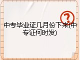 中专毕业证几月份下来(中专证何时发)