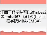 江西工程学院可以读mba或者emba吗？为什么(江西工程学院MBA/EMBA)