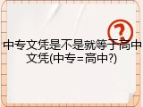中专文凭是不是就等于高中文凭(中专=高中?)