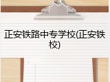 正安铁路中专学校(正安铁校)
