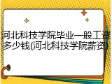 河北科技学院毕业一般工资多少钱(河北科技学院薪资)