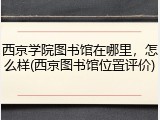西京学院图书馆在哪里，怎么样(西京图书馆位置评价)