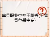 单县职业中专王腾香(王腾香单县中专)