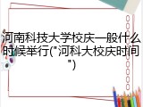 河南科技大学校庆一般什么时候举行("河科大校庆时间")