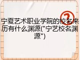 宁夏艺术职业学院的校名来历有什么渊源("宁艺校名渊源")