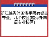 浙江越秀外国语学院有哪些专业，几个校区(越秀外国语专业校区)