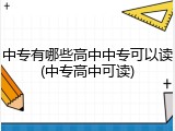 中专有哪些高中中专可以读(中专高中可读)