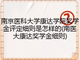 南京医科大学康达学院奖学金评定细则是怎样的(南医大康达奖学金细则)