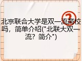 北京联合大学是双一流高校吗，简单介绍("北联大双一流？简介")
