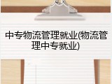 中专物流管理就业(物流管理中专就业)