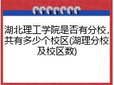 湖北理工学院是否有分校，共有多少个校区(湖理分校及校区数)