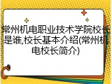 常州机电职业技术学院校长是谁,校长基本介绍(常州机电校长简介)