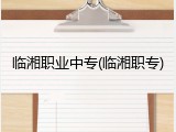临湘职业中专(临湘职专)