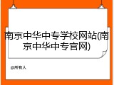 南京中华中专学校网站(南京中华中专官网)