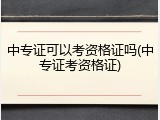 中专证可以考资格证吗(中专证考资格证)