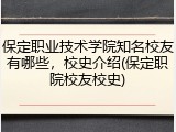 保定职业技术学院知名校友有哪些，校史介绍(保定职院校友校史)