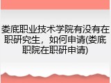 娄底职业技术学院有没有在职研究生，如何申请(娄底职院在职研申请)