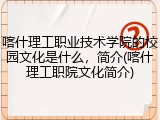 喀什理工职业技术学院的校园文化是什么，简介(喀什理工职院文化简介)
