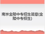 南京金陵中专招生简章(金陵中专招生)