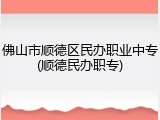 佛山市顺德区民办职业中专(顺德民办职专)