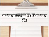 中专文凭那里买(买中专文凭)