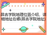 昌吉学院地理位置介绍，详细地址在哪(昌吉学院地址)