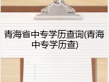 青海省中专学历查询(青海中专学历查)