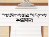 学信网中专能查到吗(中专学信网查)