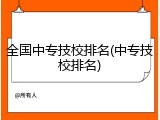 全国中专技校排名(中专技校排名)