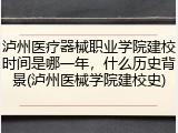 泸州医疗器械职业学院建校时间是哪一年，什么历史背景(泸州医械学院建校史)