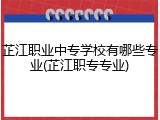 芷江职业中专学校有哪些专业(芷江职专专业)