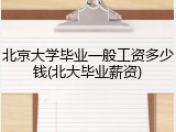 北京大学毕业一般工资多少钱(北大毕业薪资)