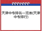 天津中专排名一览表(天津中专排行)