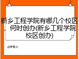 新乡工程学院有哪几个校区，何时创办(新乡工程学院校区创办)