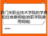 铁门关职业技术学院的学费和住宿费明细(铁职学院费用明细)