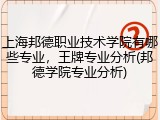 上海邦德职业技术学院有哪些专业，王牌专业分析(邦德学院专业分析)