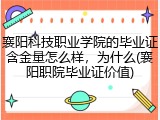 襄阳科技职业学院的毕业证含金量怎么样，为什么(襄阳职院毕业证价值)