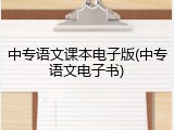 中专语文课本电子版(中专语文电子书)