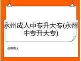 永州成人中专升大专(永州中专升大专)