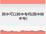 高中可以转中专吗(高中转中专)