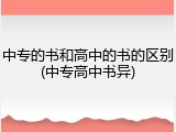 中专的书和高中的书的区别(中专高中书异)