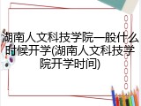 湖南人文科技学院一般什么时候开学(湖南人文科技学院开学时间)