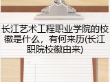 长江艺术工程职业学院的校徽是什么，有何来历(长江职院校徽由来)