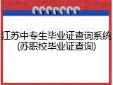 江苏中专生毕业证查询系统(苏职校毕业证查询)